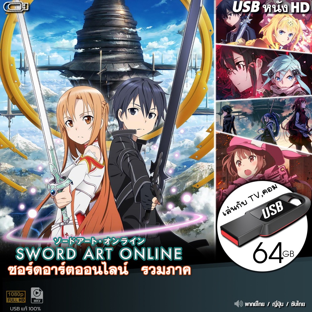 USBซีรีส์ SAO ซอร์ดอาร์ตออนไลน์ รวมภาค (เสียงไทย/ซับ) ไฟล์HD1080p เล่นกับ TV,คอม flashdrive