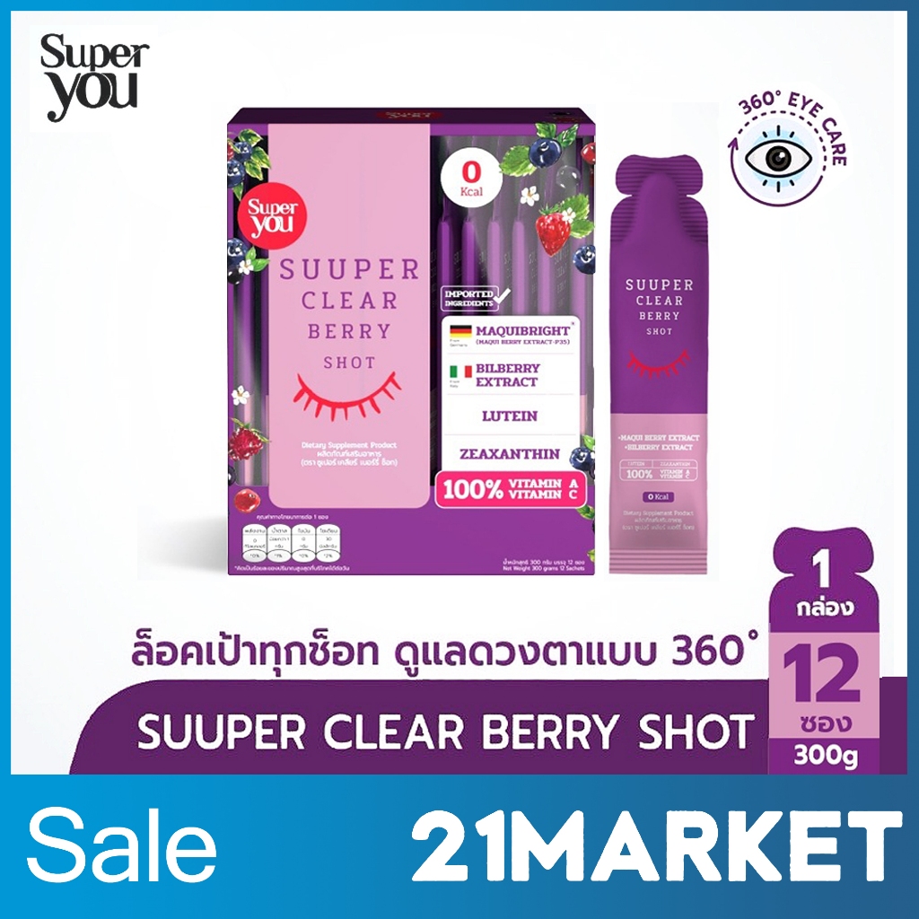 [ของแท้/พร้อมส่ง] Suuper you ซูเปอร์ เคลียร์ เบอร์รี่ ช็อท Suuper Clear Berry Shot 1กล่อง มี 12ซอง