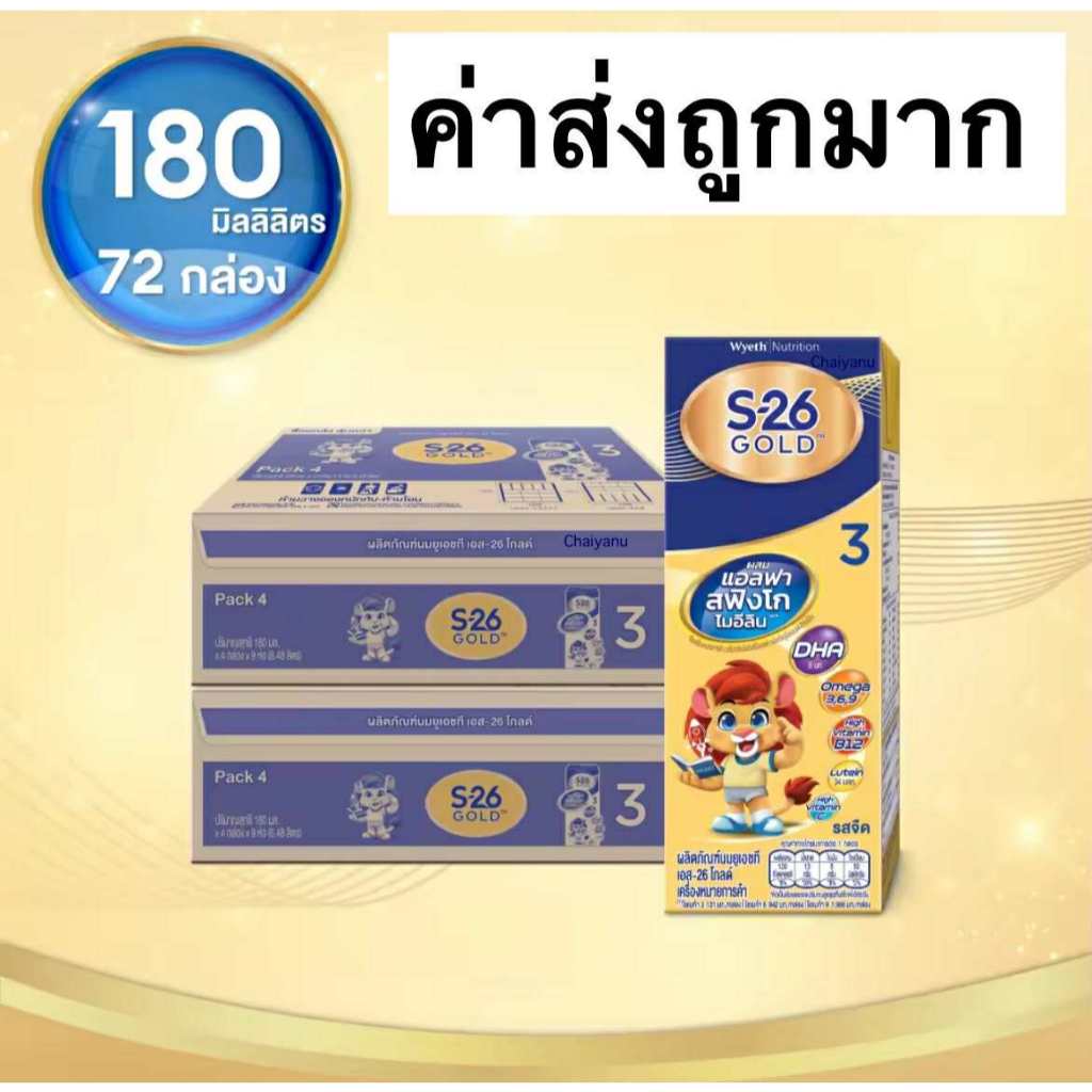 S-26 Gold Progress UHT (Formula 3) Case นมกล่อง เอส-26 โกลด์ โปรเกรส ยูเอชที (สูตร3) ยกลัง แพ็ค 4 x 