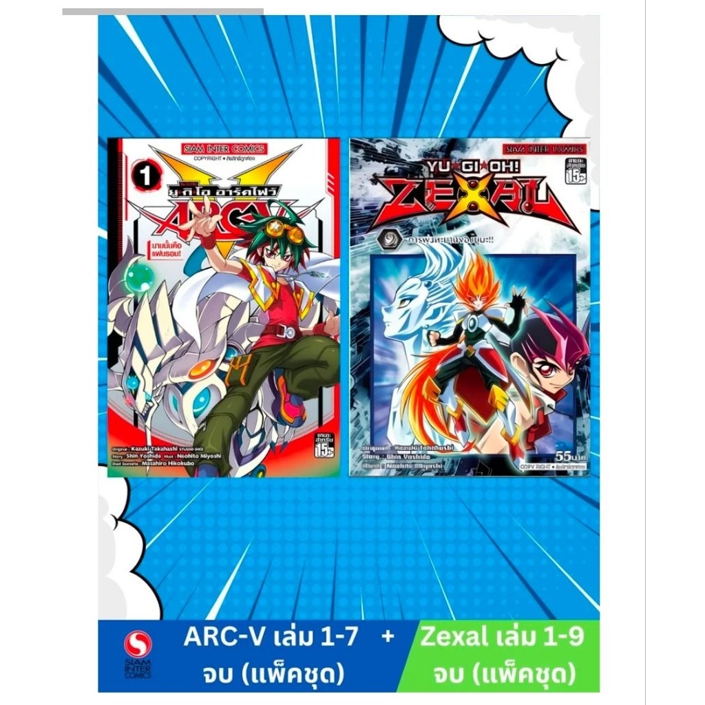 Yu-Gi-Oh!ARC-V เล่ม 1-7 จบ (แพ็คชุด) + Yu-Gi-Oh Zexal เล่ม 01-09 จบ (แพ็คชุด)(3768)