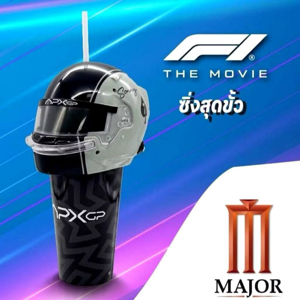 เเก้วน้ำF1เมเจอร์ F1 The Movie