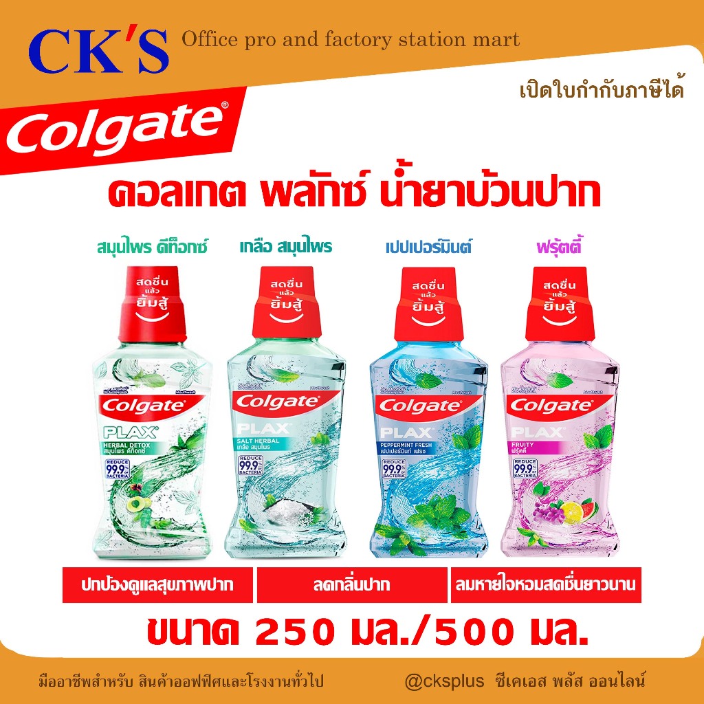 [ทั้งหมด 2 ชิ้น] คอลเกต พลักซ์ น้ำยาบ้วนปาก ขนาด 500 มล. COLGATE PLAX MOUTHWASH 500 ML.