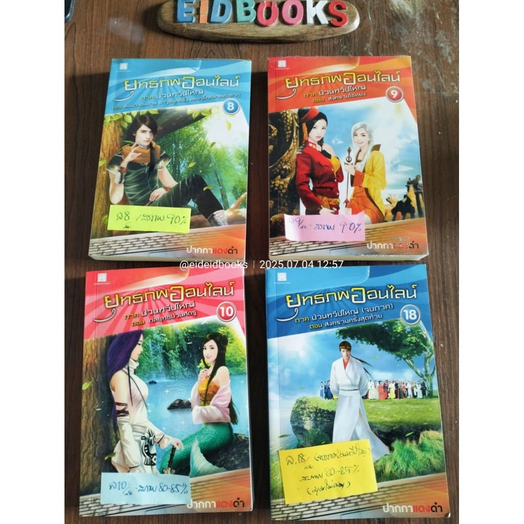 G24👈  ยุทธภพออนไลน์ /ขา​ยแยก​เล่ม​🧿ปากกาแดงดำ , สถาพรบุ๊คส์,วรรณกรรม​เยาวชน​/มือสอง