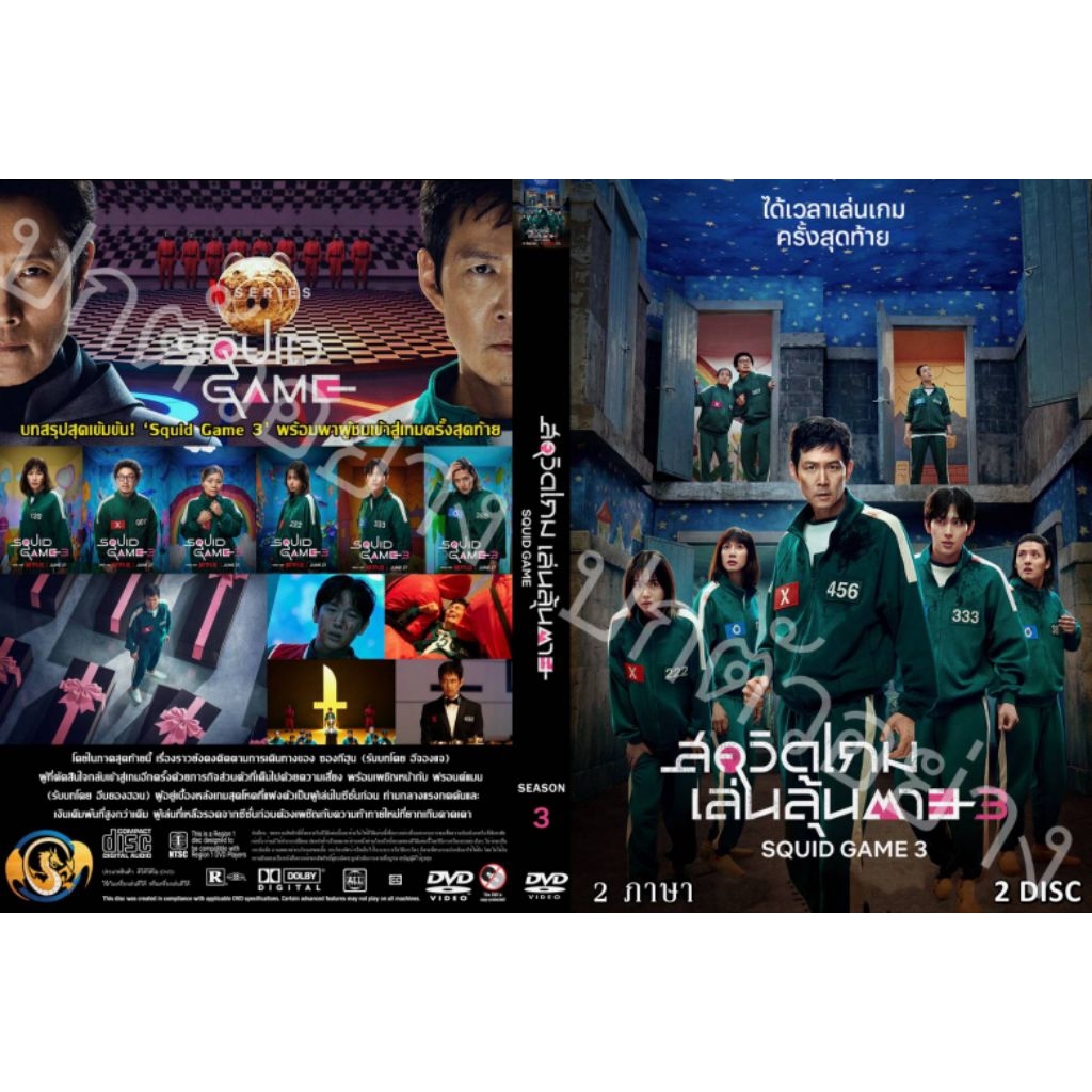 ซีรีย์ฝรั่ง..สควิดเกม เล่นลุ้นตาย Squid Game season 3 (2025) (เสียง:ไทย/เกาหลี บรรยาย:ไทย 2 แผ่น)