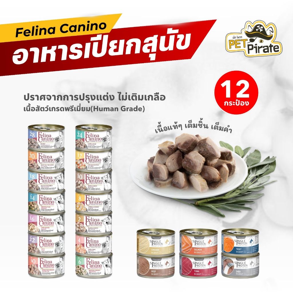Felina Canino อาหารเปียกสุนัข เกรดพรีเมียม ชุด 12 กระป๋อง เนื้อชิ้นเต็มคำ ไม่ปรุงแต่ง ไม่เติมเกลือ