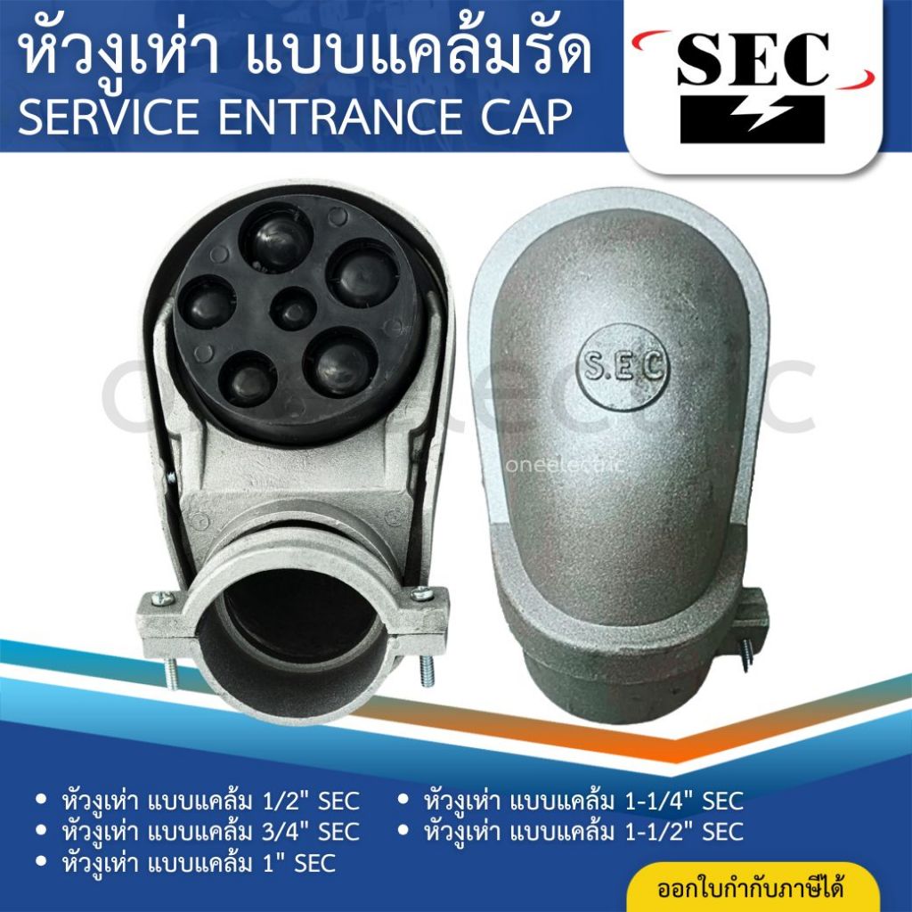 SEC หัวงูเห่า แบบแคล้มรัด 1/2" 3/4" 1" 1-1/4" 1-1/2" หมวกเข้าสาย SERVICE ENTRANCE CAP