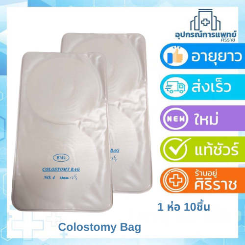 ถุงอุจจาระ ถุงโคลอสโตมี่ (Colostomy Bag) แพ็ค  10 ชิ้น