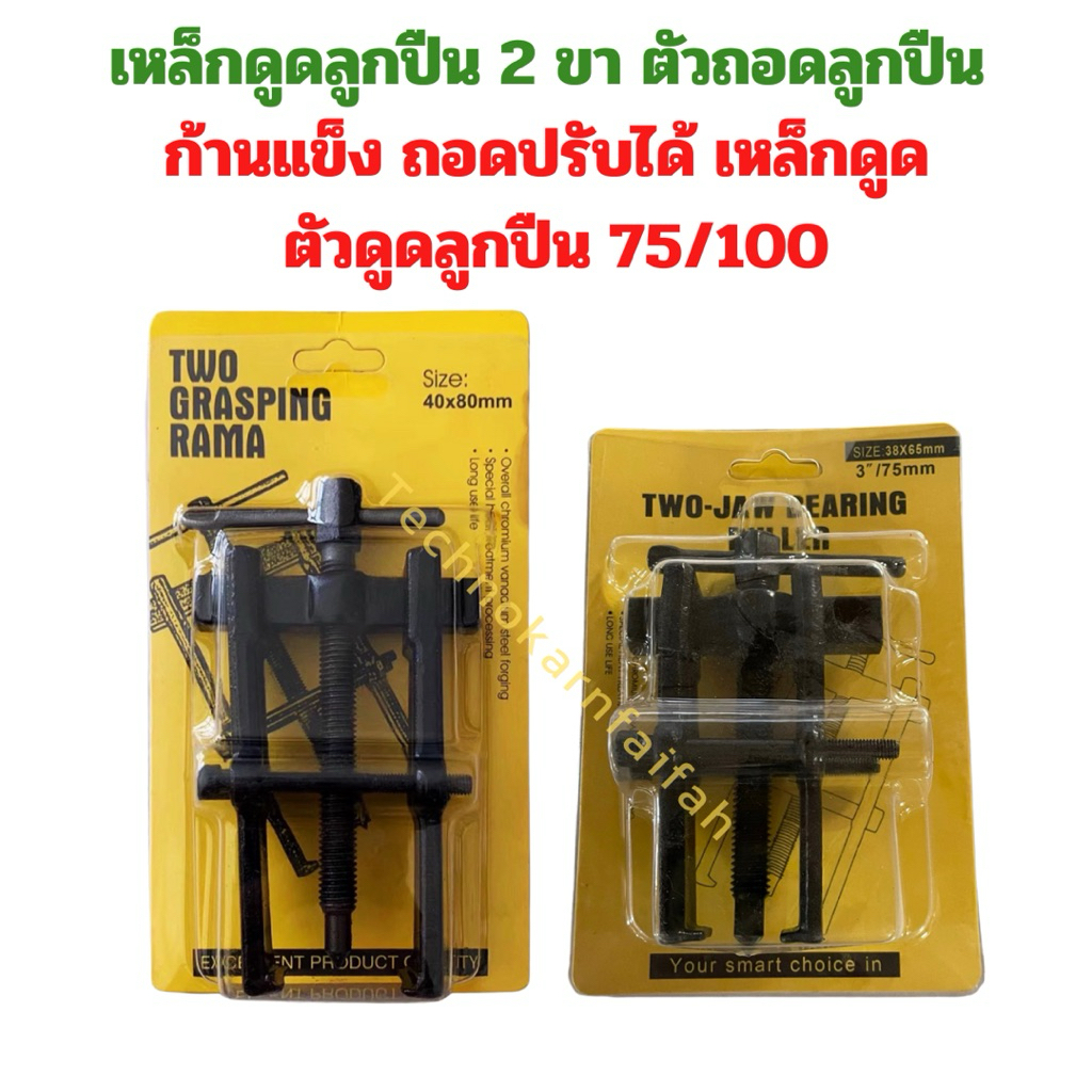 เหล็กดูดลูกปืน 2 ขา ตัวถอดลูกปืน ​ก้านแข็ง ถอดปรับได้ เหล็กดูด ตัวดูดลูกปืน 75/100