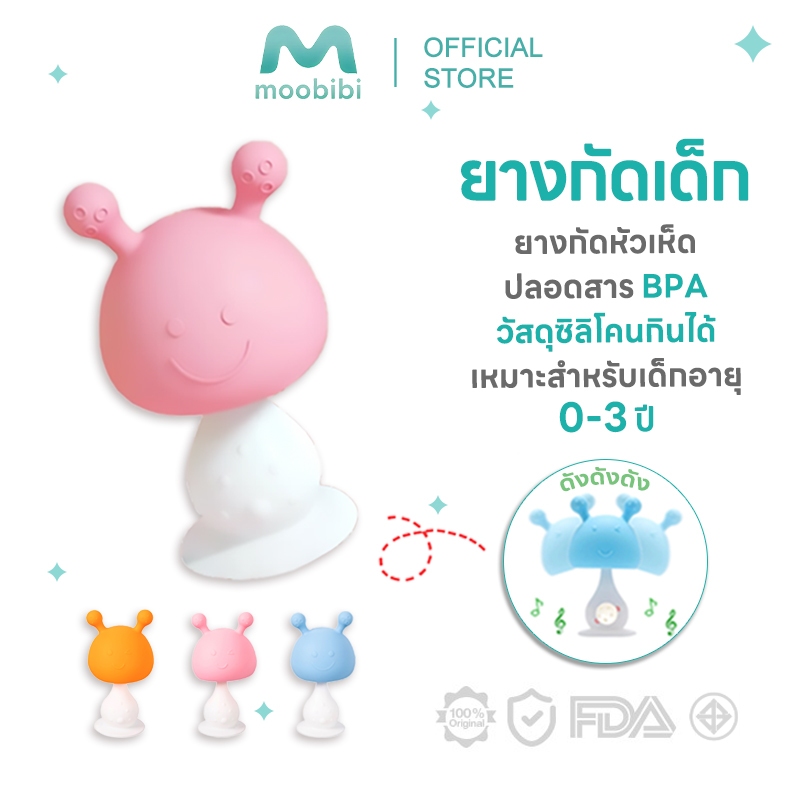 Moobibi ยางกัดเด็ก ยางกัดหัวเห็ด ยางกัดหัวเห็ด ปลอดสาร BPA วัสดุซิลิโคนกินได้ เหมาะสำหรับเด็ก 0 - 3 ปี ยางกัดสำหรับเด็ก