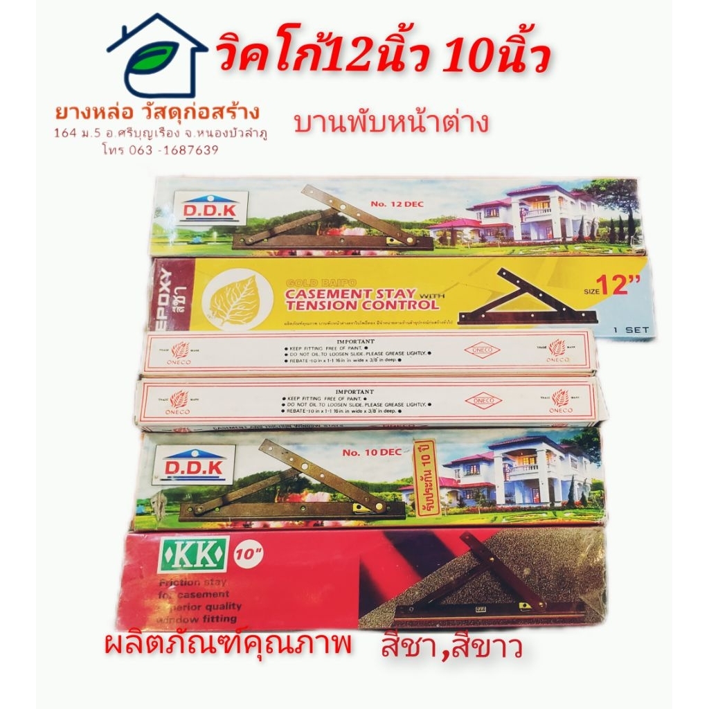 วิคโก้หน้าต่างบานพับหน้าต่าง12นิ้ว10นิ้วสีชาสีขาวคละแบรนด์ตามภาพ