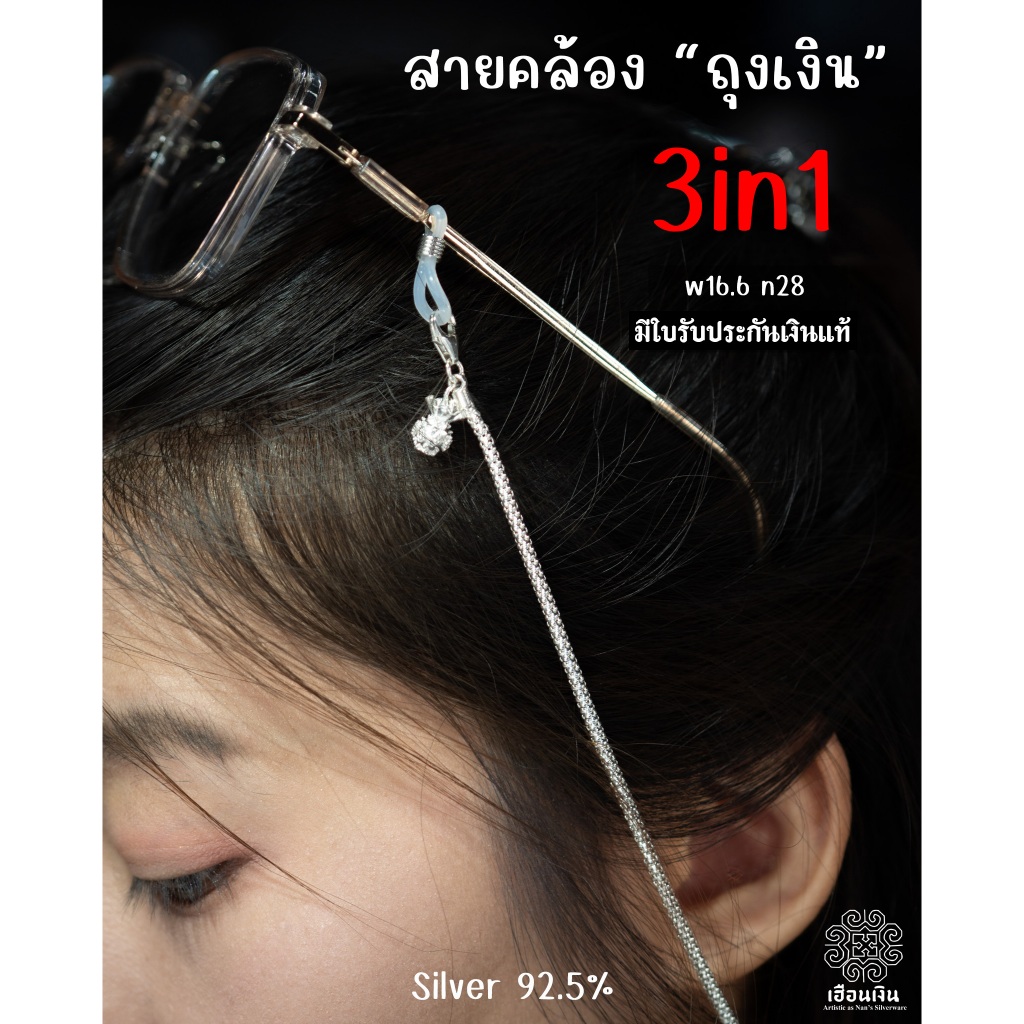 สายคล้องแว่นตา สายคล้องแมส สร้อยคอ ลายข้าวโพด ห้อยถุงเงิน ยาว 28 นิ้ว มีใบรับประกันเงินแท้