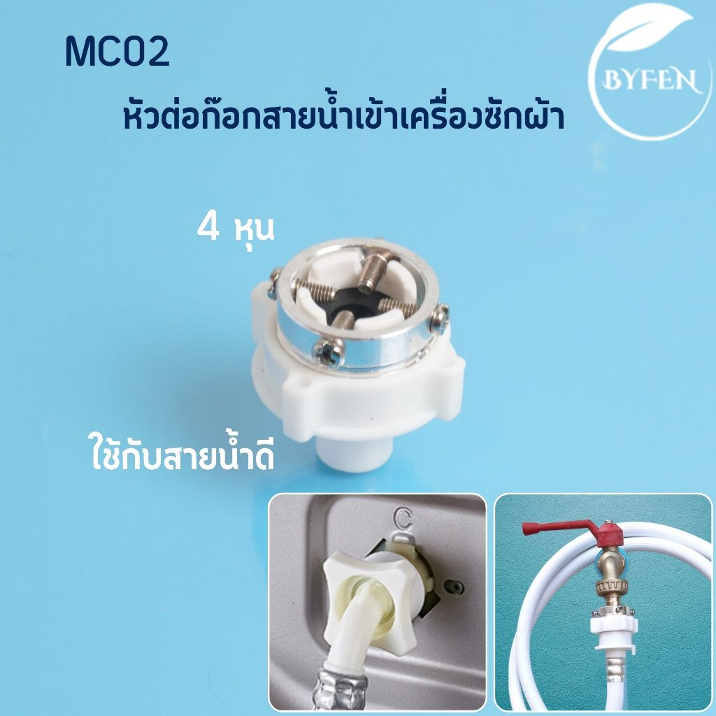 ข้อต่อก๊อกน้ำ หัวต่อก๊อกสายน้ำเข้า เครื่องซักผ้า  หัวก๊อกสายน้ำเข้า อะไหล่เครื่องซักผ้า น๊อตสแตนเลส