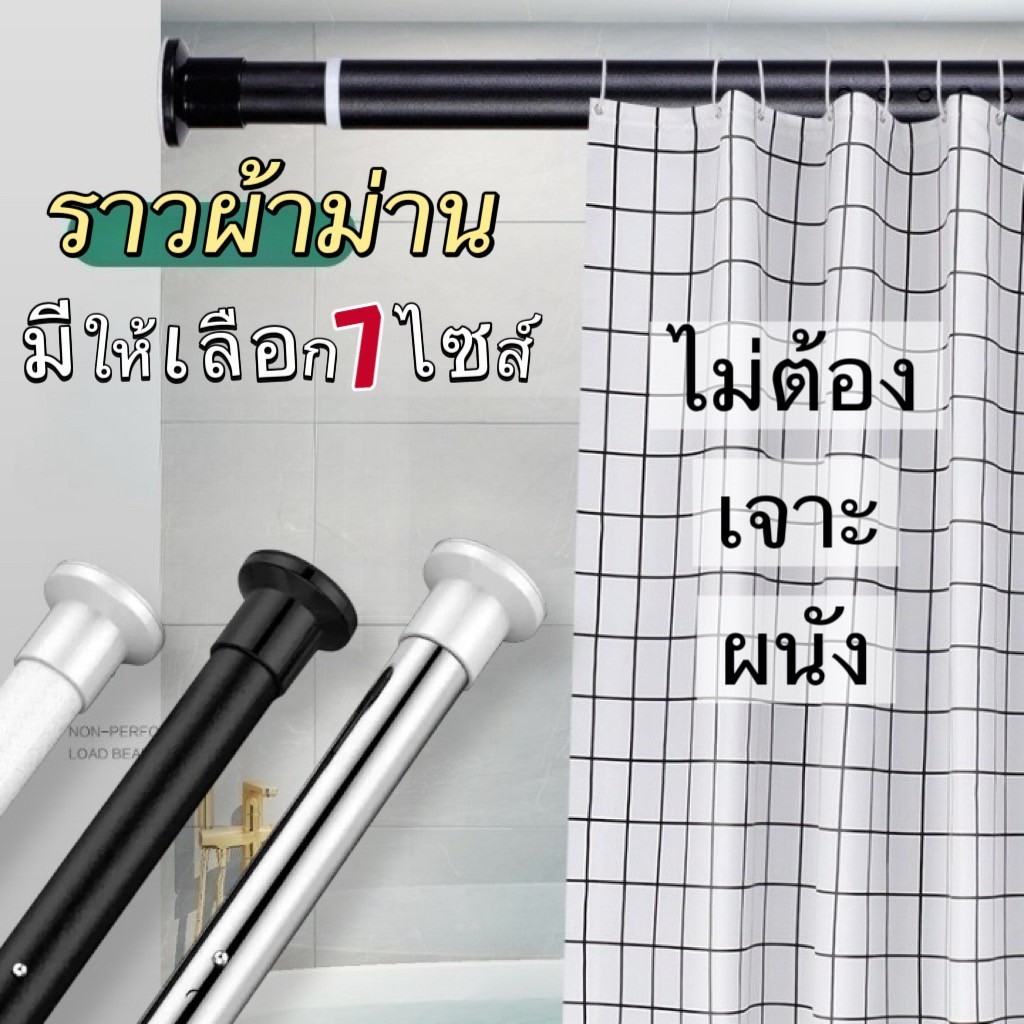 พร้อมส่ง🌻ราวผ้าม่าน (ผ้าม่านซื้อแยก) ไม่ต้องเจาะผนัง มี 7 ขนาด มี 2 สี ให้เลือก แข็งแรงทนทาน รับน้ำหนักได้เยอะ