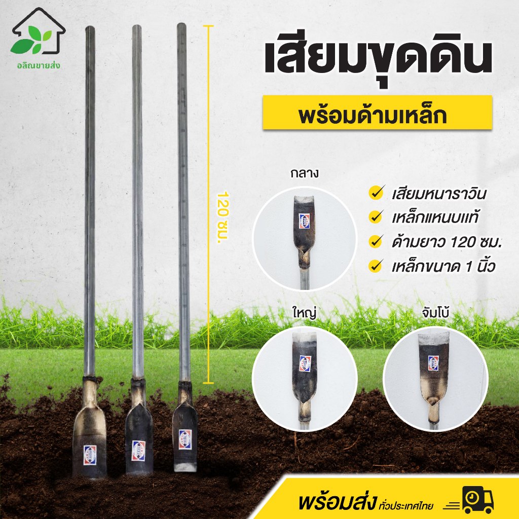 เสียมขุดดิน เสียมหนาราวิน เหล็กแหนบแท้ พร้อมด้ามยาว 120 cm. เหล็กขนาด 1 นิ้ว พร้อมส่ง