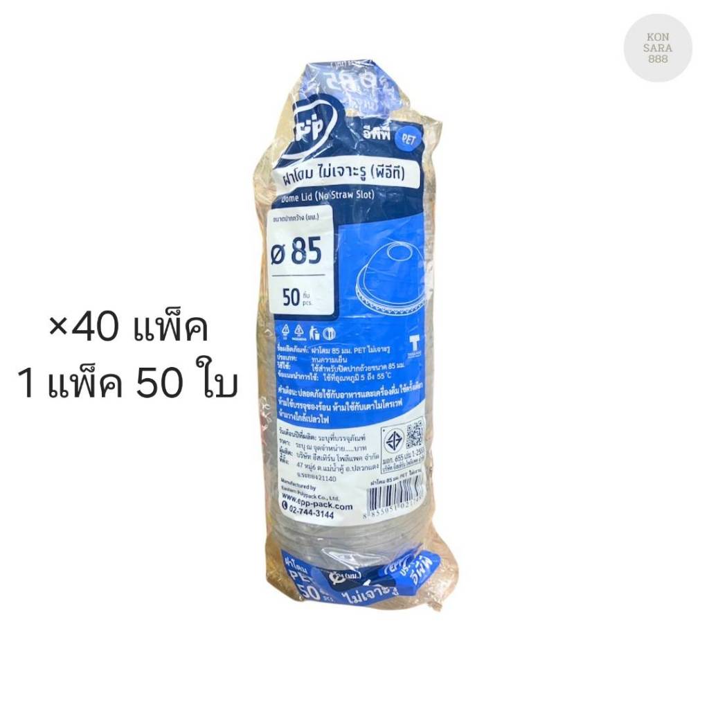 (ขายยกลัง) ฝาโดมไม่เจาะรู ปาก 85 มม. ตราEpp ลังละ 40 แพ็ค แพ็คละ 50 ใบ 021748