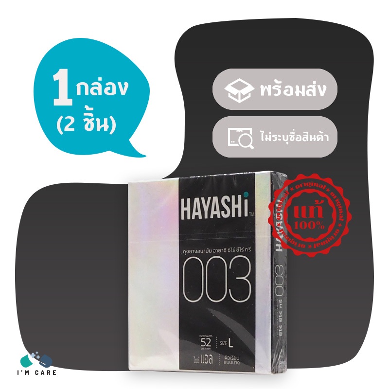 ถุงยางอนามัย ฮายาชิ 003 Hayashi 003 ขนาด 52 มม. ผิวเรียบ แบบบาง 0.03 ปลายกระเปาะ 1 กล่อง (2 ชิ้น