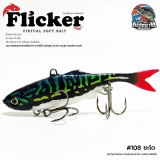 กระดี่ปลายาง FLICKER RAPTOR 8 cm. หางโบกน้ำได้ดีเยี่ยม สำหรับปลาล่าเหยื่อต่างๆ งานใต้น้ำ ปลาช่อน กระพง กระสูบ งานทริป