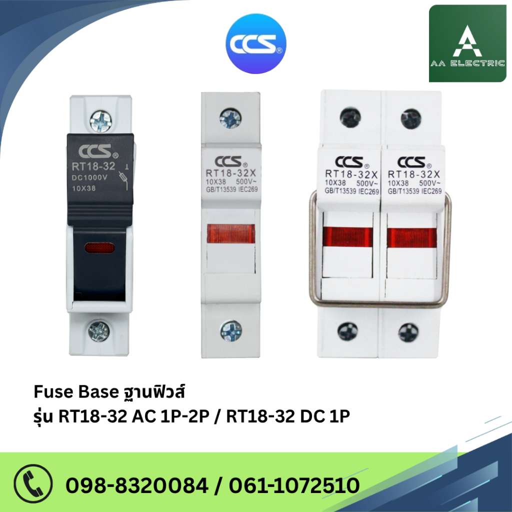 ฐานฟิวส์ / กระบอกฟิวส์ " Fuse Base รุ่น RT18-32 " แบรนด์ CCS