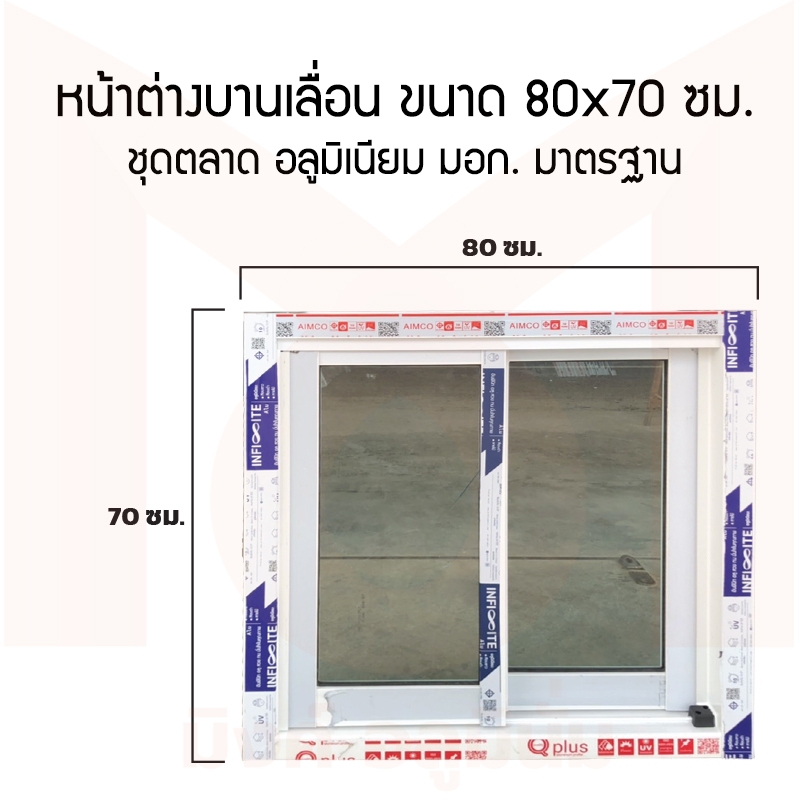หน้าต่างอลูมิเนียมบานเลื่อน ขนาด(กว้างxสูง) 80x70 ซม. อลูมิเนียมไทย มี มอก.