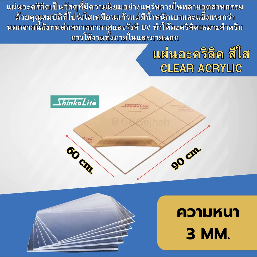 แผ่นอะคริลิคShinkolite สีใส หนา3มิล ขนาด 60*90 cm เกรดคุณภาพดีส่งตรงจากโรงงาน