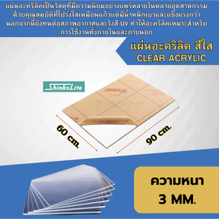 แผ่นอะคริลิคShinkolite สีใส หนา3มิล ขนาด 60*90 cm เกรดคุณภาพดีส่งตรงจากโรงงาน