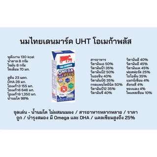 นมไทยเดนมาร์ค โอเมก้าพลัส UHT 180ml (แพ็ค 3 กล่อง) | Thai-Denmark Omega Plus UHT Milk - 3 Boxes/Pack | แบ่งขาย
