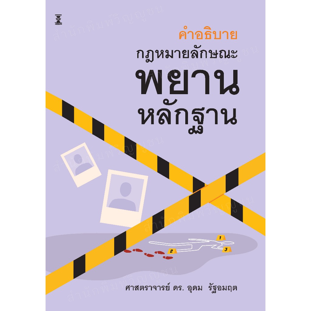 คำอธิบายกฎหมายลักษณะพยานหลักฐาน / ศาสตราจารย์ ดร. อุดม รัฐอมฤต
