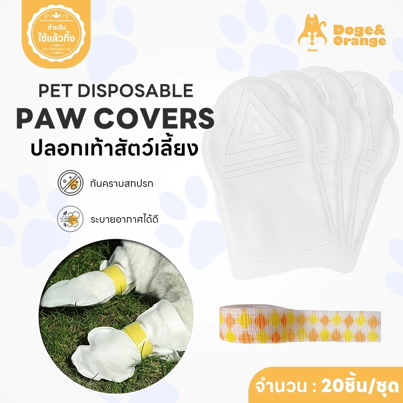 Doge&Orange พร้อมส่ง ปลอกเท้าสำหรับสัตว์เลี้ยง ที่หุ้มเท้าแมว รองเท้าสุนัข 20 ชิ้น/แพ็ค รองเท้าใช้แล้วทิ้ง PU117