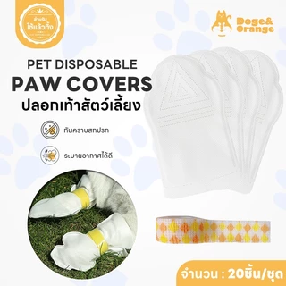 Doge&Orange พร้อมส่ง ปลอกเท้าสำหรับสัตว์เลี้ยง ที่หุ้มเท้าแมว รองเท้าสุนัข 20 ชิ้น/แพ็ค รองเท้าใช้แล้วทิ้ง PU117