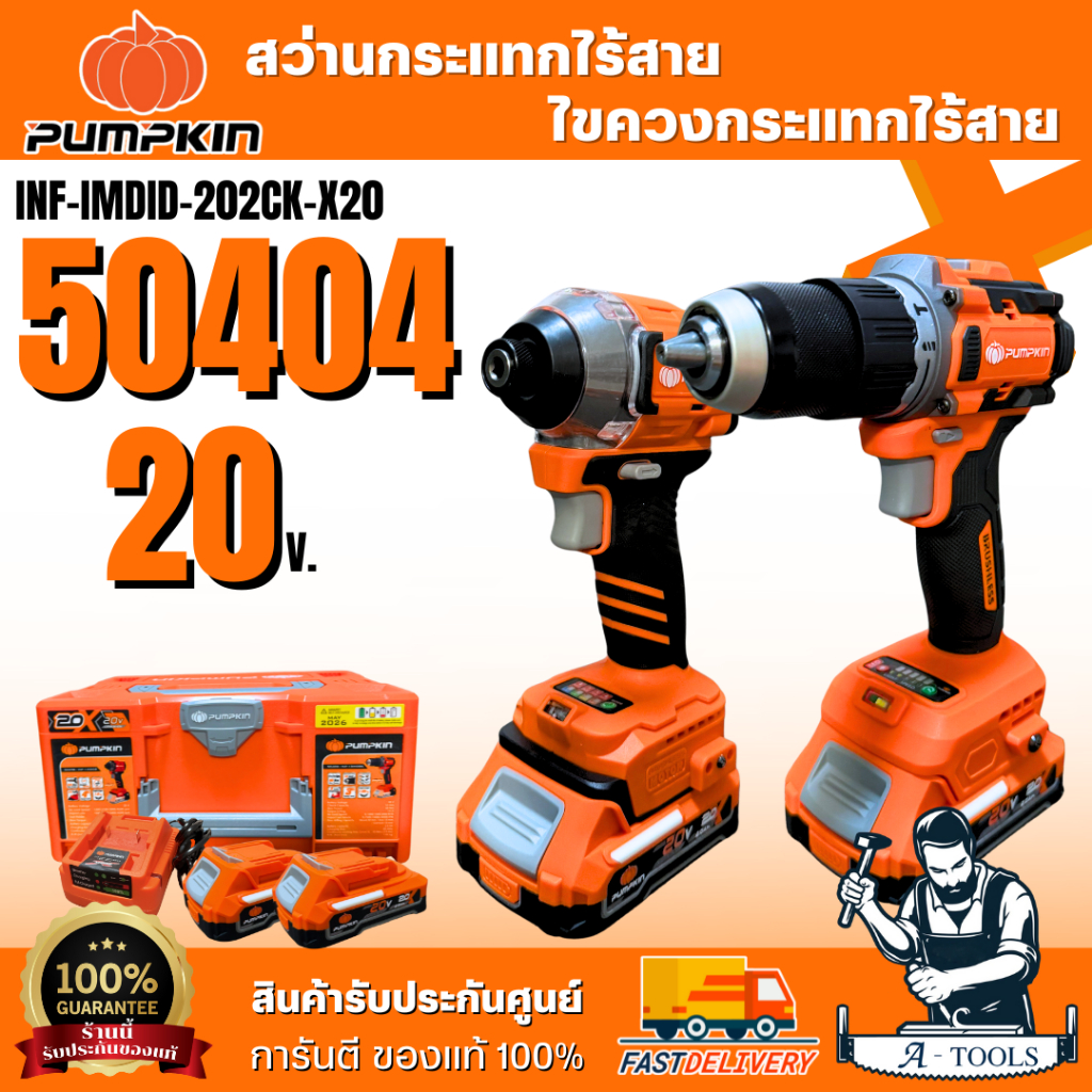 +ส่งฟรี+ PUMPKIN ชุดสว่านกระแทกและไขควงกระแทกไร้สาย 20V รุ่น 50404 / INF-IMDID-202CK-X20 **ส่งเร็ว ของแท้100%**