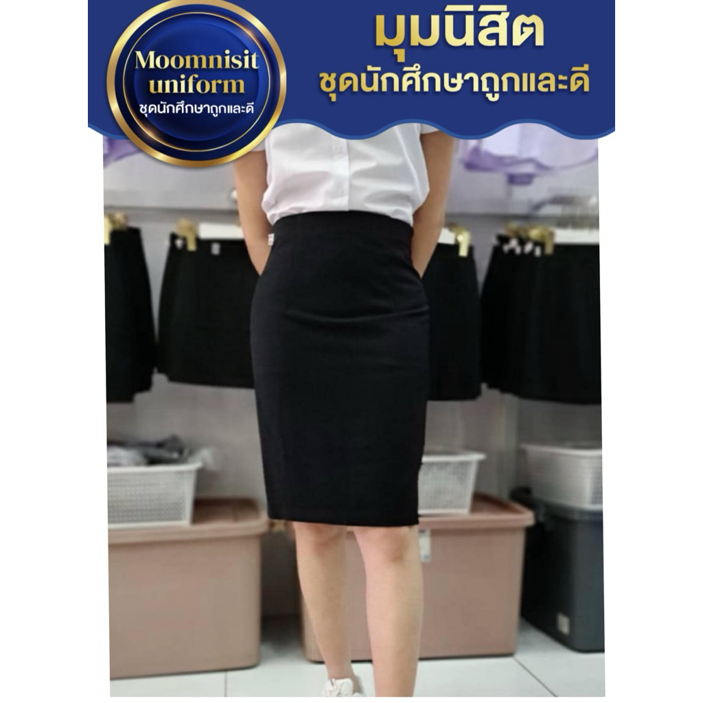 มุมนิสิตกระโปรงนักศึกษา กระโปรงทรงเอ เอวสูงผ่าหลังความยาว 22นิ้วผ้ายืดผ้านาโน มีตั้งแต่เอว 24 เอว 32 นิ้ว