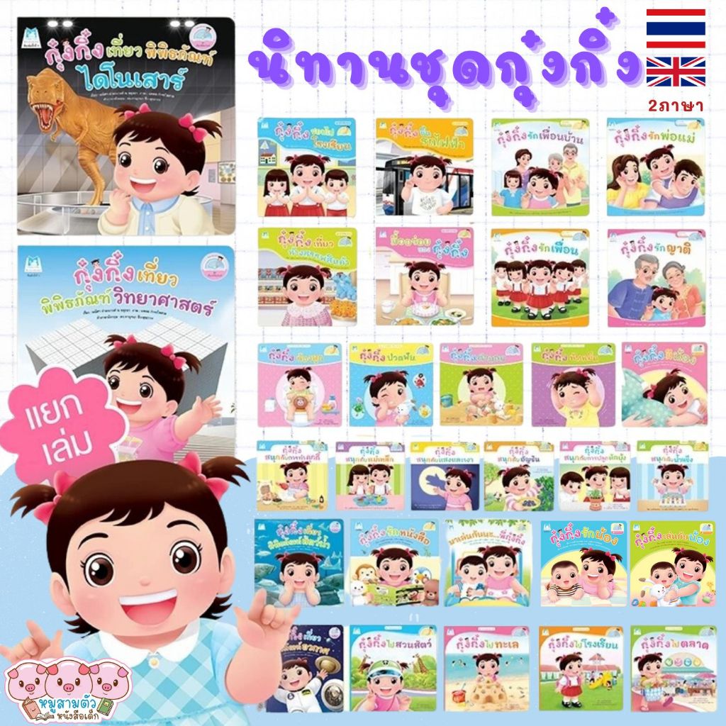 หนังสือนิทาน กุ๋งกิ๋ง นิทาน 2ภาษา (ไทย-อังกฤษ) นิทานคำกลอน นิทานเสริมสร้างEF พัฒนาทักษะการใช้ชีวิต