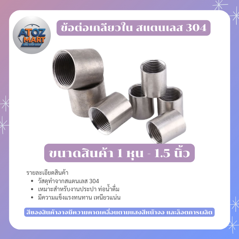 ข้อต่อตรงเกลียวใน สแตนเลส 304 ข้อต่อท่อประปาแรงดันสูง 1/8 - 1.5 นิ้ว SUS304 สำหรับงานน้ำ-อุตสาหกรรม
