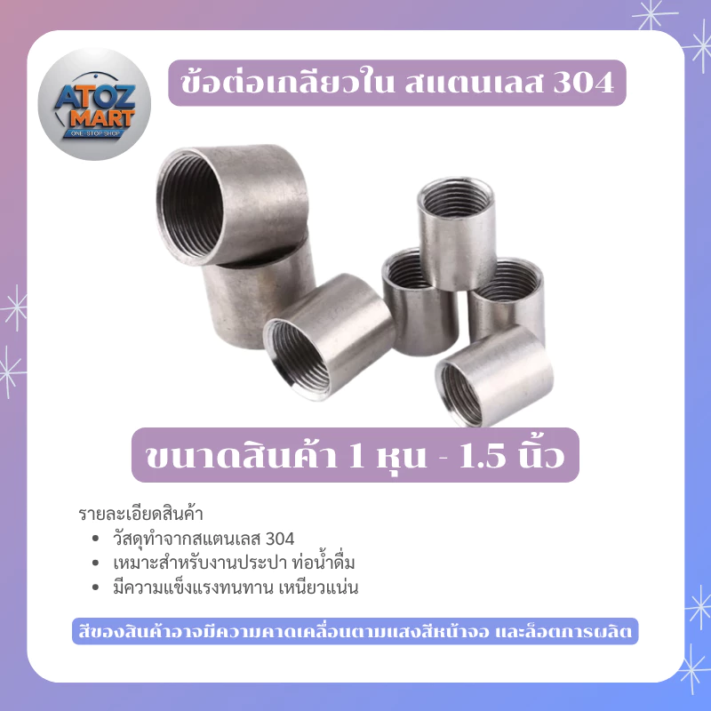 ข้อต่อตรงเกลียวใน สแตนเลส 304 ข้อต่อท่อประปาแรงดันสูง 1/8 - 1.5 นิ้ว SUS304 สำหรับงานน้ำ-อุตสาหกรรม