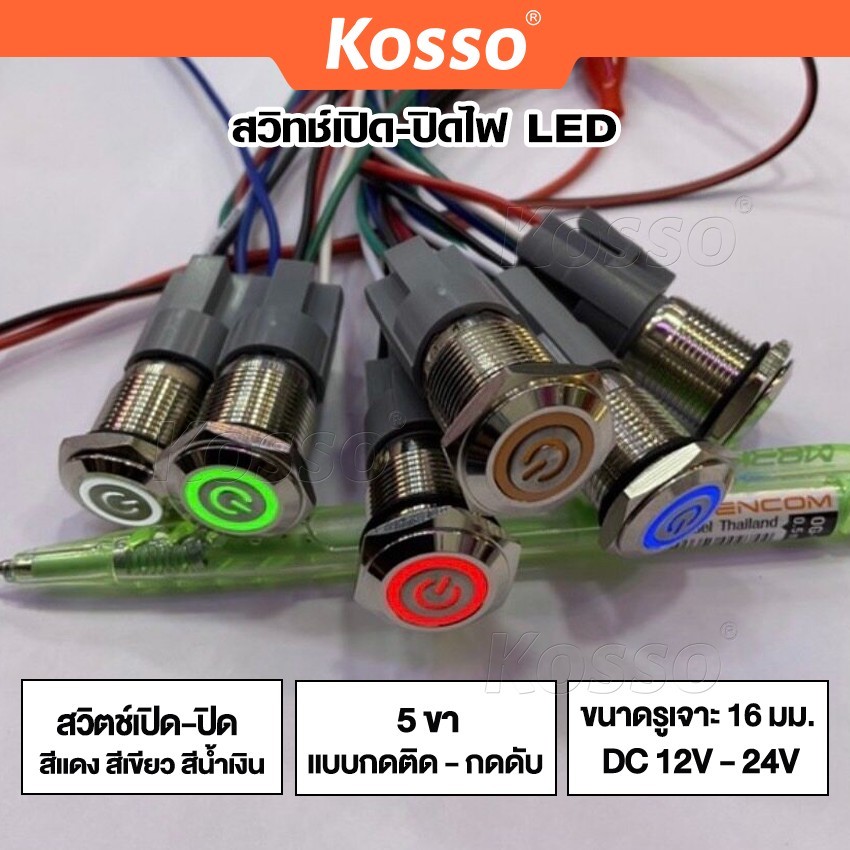 Kosso 16mm DC12V-24V 5ขาแบบกดค้าง สวิทพร้อมชุดสายไฟ ต่อครบ ปรับได้ 4 สเต็ป (1ชุด) สวิตช์โลหะกันน้ำ  