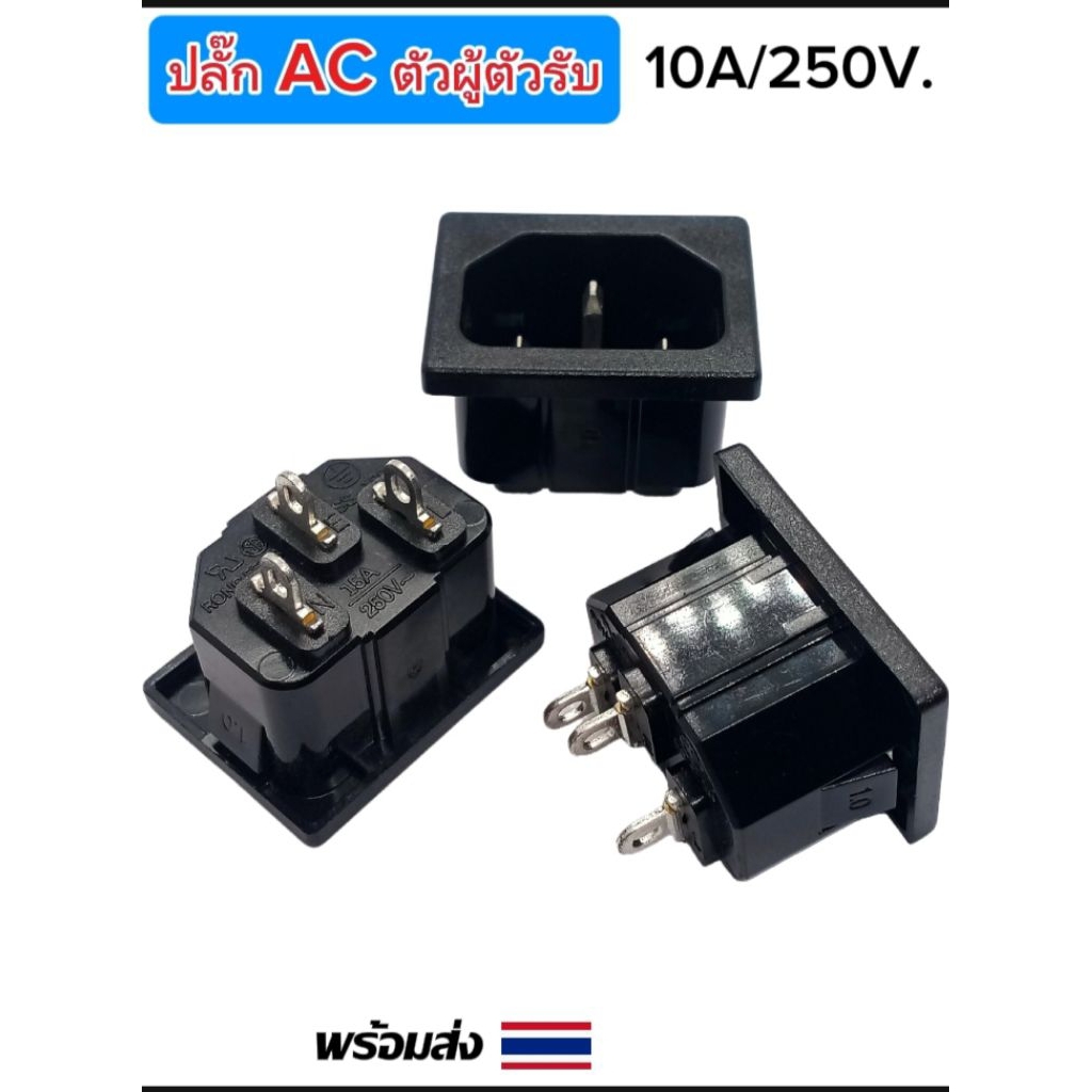 (1ตัว) ปลั๊ก AC ตัวผู้ตัวรับ 3ขา, 15A/250V. ขนาด 24×31×20mm. Plug AC 15A/250V, พร้อมส่ง