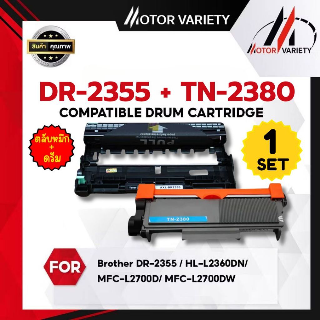 MOTOR ตลับหมึก TN-2380 T2380 2355 dr2355 DRUM LASER TONER FOR BROTHER HL-2700 HL-L2320D HL-L2360DN