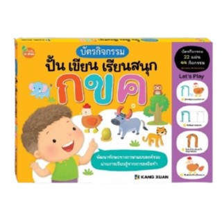 Kang Xuan Thailand : บัตรกิจกรรม ปั้น เขียน เรียนสนุก - กขค