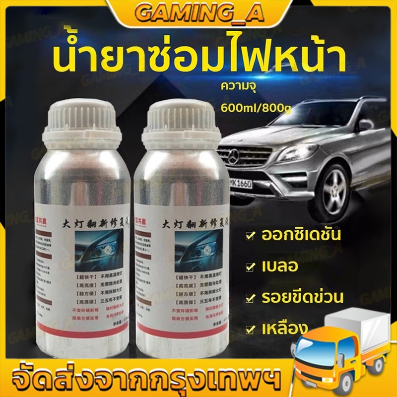 น้ำยาเคลือบไฟหน้า น้ำยาเคลื่อบโคมไฟรถยนต์  ขนาด 800g/600ml  (เฉพาะน้ำยา 1ขวด) ทำให้โคมไฟหน้าใสปิ๊งเหมือนใหม่!! สูตรเข้มข