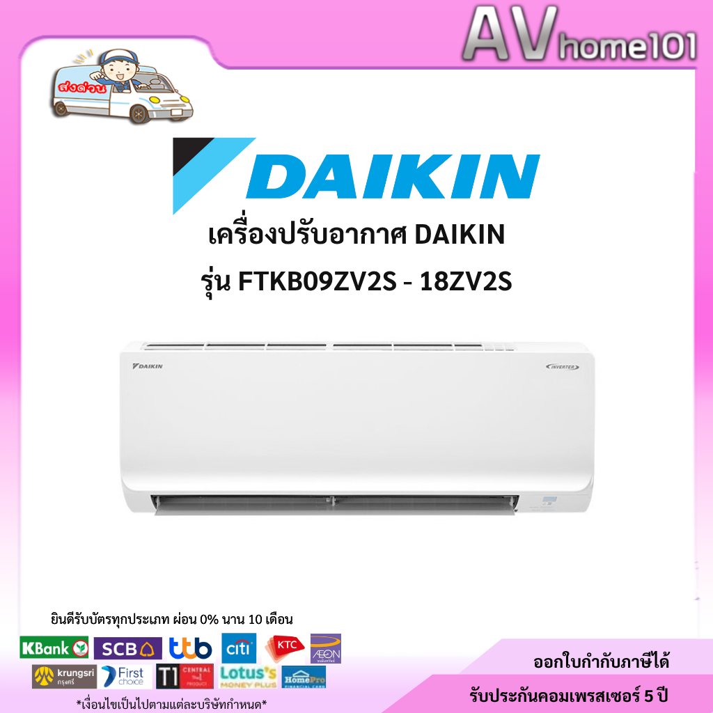 แอร์ DAIKIN รุ่น FTKB09ZV2S -  018ZV2S (INVERTER #5 SABAI SERIES)