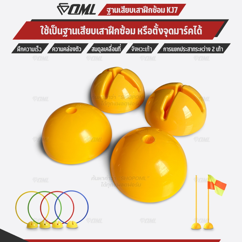 OML KJ7 ฐานเสียบเสาฝึกซ้อม (มี 2 แบบ) จะใช้เป็นมาร์คเกอร์ หรือใช้เสียบเสาฝึกซ้อมก็ได้ ฐานวางเสาฝึกซ้อม รับประกันสินค้า