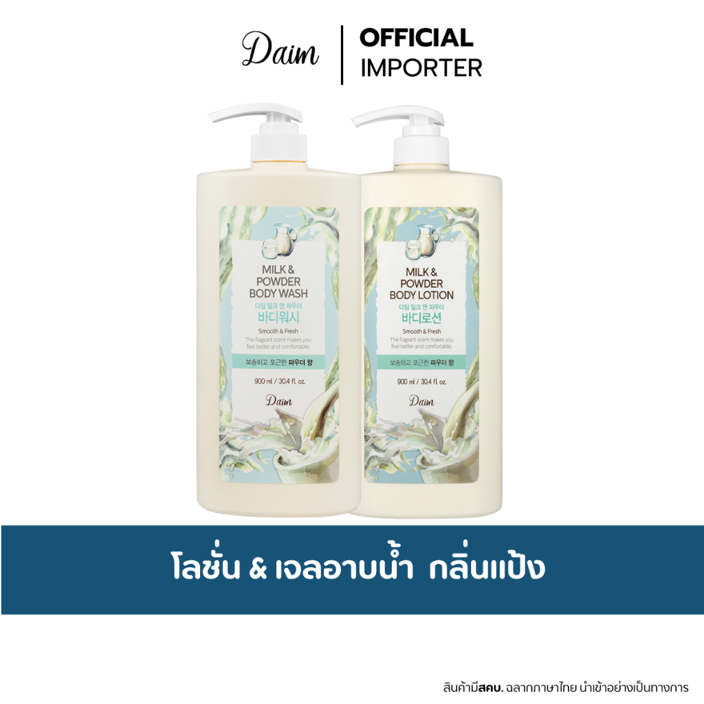 DAIM Milk & Powder Body Lotion /Body Wash 900ml. โลชั่นและเจลอาบน้ำสารสกัดจากนม ชุ่มชื้นล้ำลึก