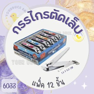 กรรไกรตัดเล็บ ที่ตัดเล็บ คุณภาพดี แพ็ค 12 ชิ้น ตราแรด