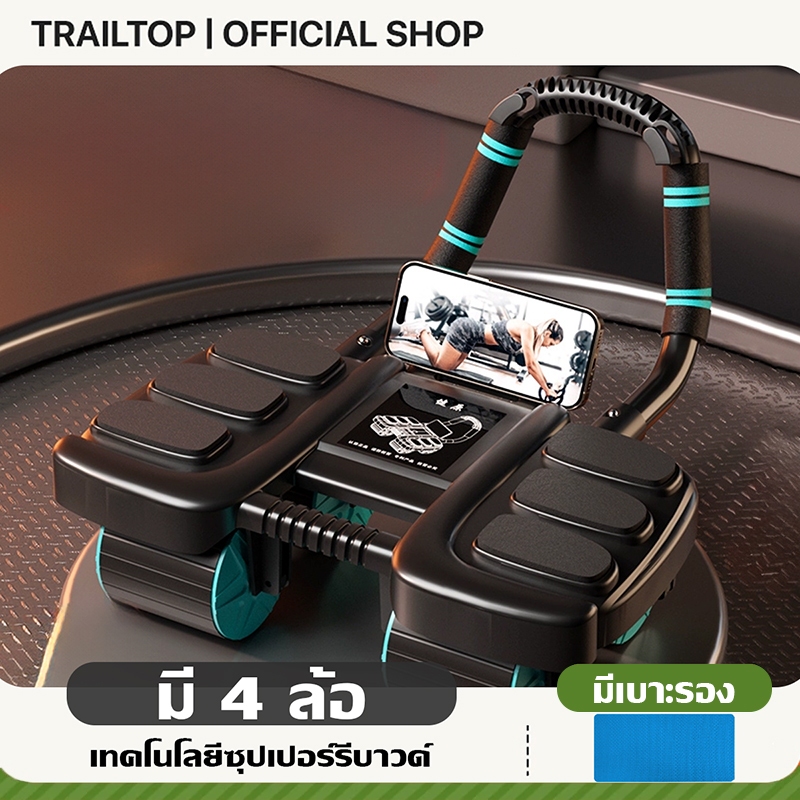 【COD】TRAILTOP ล้อกลิ้งออกกำลังกาย ลูกกลิ้งบริหารกล้ามเนื้อแบบ 4 ล้อ  แบบรีบาวด์อัตโนมัติ