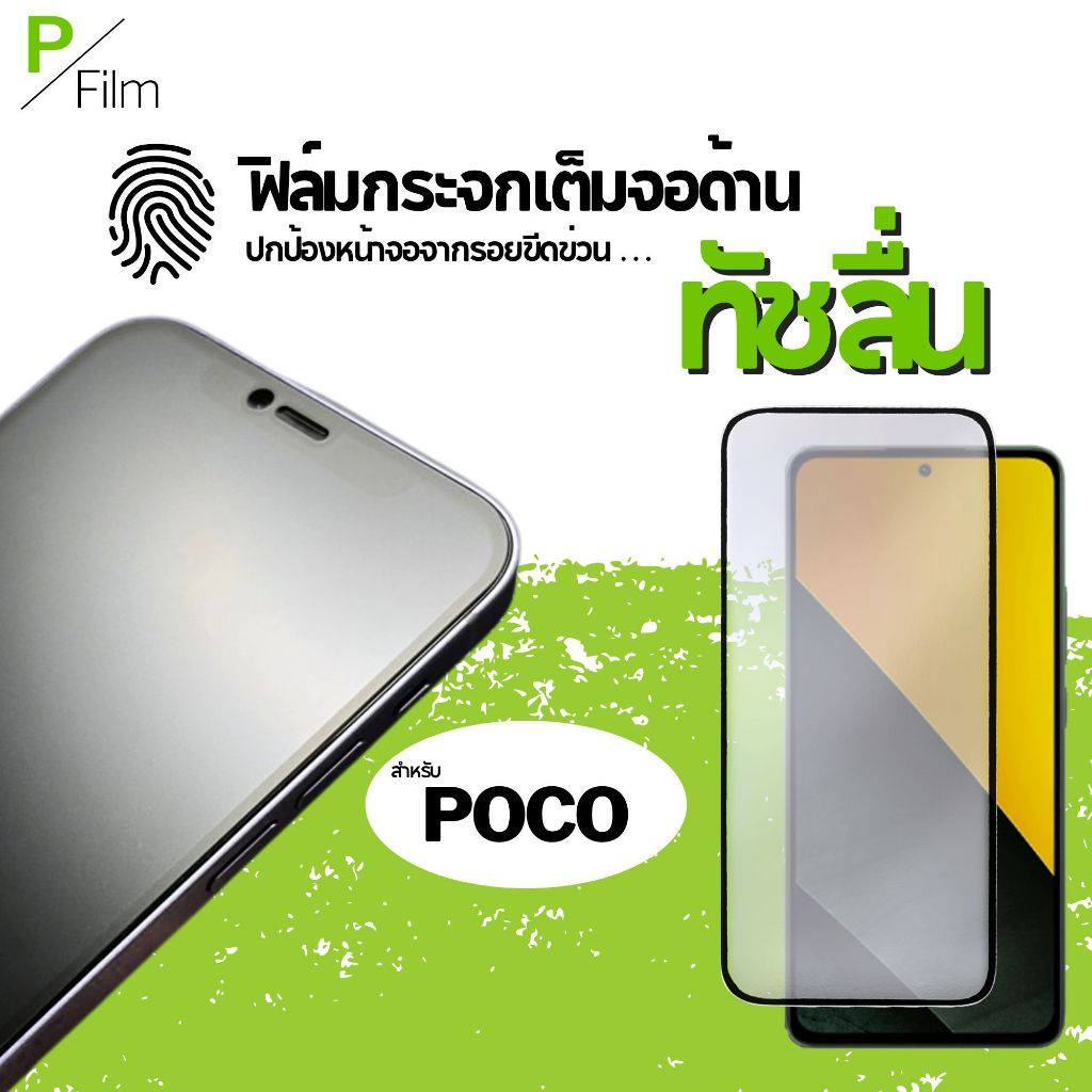 [P-Film] ฟิล์มกระจก เต็มจอใส poco C81 C81 PRO C81X M8S c71 | poco f7 | poco x7 pro | poco c65 | poco x6 pro poco c75 c85