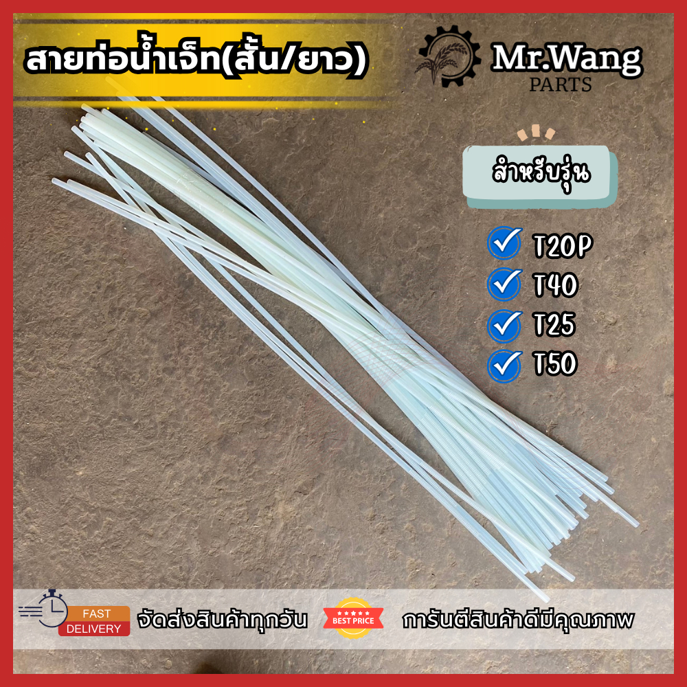 สายท่อน้ำเจ็ท (สั้น/ยาว)สำหรับโดรนทางการเกษตร สำหรับรุ่น T20P/T40/T25/T50/T20/T30