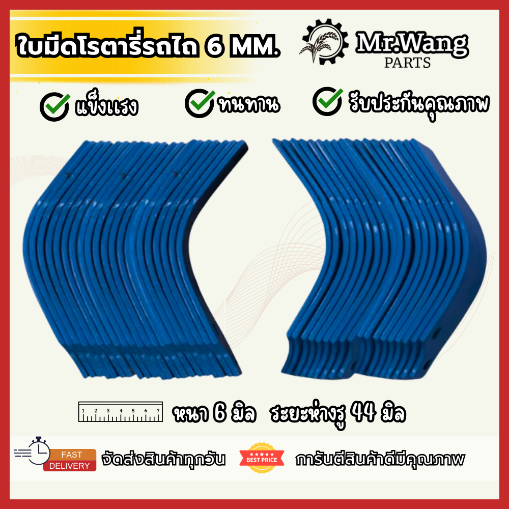 ใบโรตารี่ ใบมีดจอบหมุน ใบมีดตีดิน รถไถ ตรา Mr.wang หนา 6 mm. ระยะห่างรู 44 mm. (1ชุดมี 48ใบ /54ใบ)