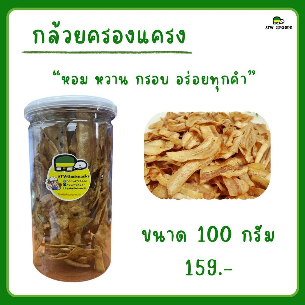กล้วยกรอบ "ครองแครง" หอม หวาน กรอบ อร่อยทุกคำ  ขนาด 100 กรัม