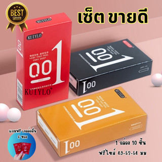 โปร 1แถมเจล 2  ซองถุงยางอนามัย KUIYLO  (10ชิ้น/1กล่อง) ขนาดฟ…
