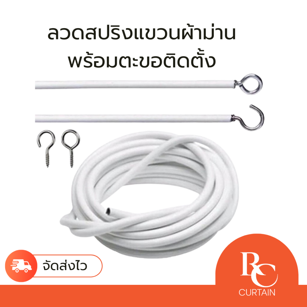 ลวดผ้าม่านพร้อมตะขออย่างดี แถมตะขอในตัว พร้อมติดตั้ง ทนทาน แข็งแรง
